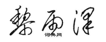 駱恆光黎雨澤草書個性簽名怎么寫