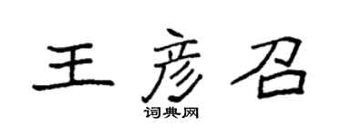 袁強王彥召楷書個性簽名怎么寫