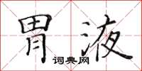 黃華生胃液楷書怎么寫