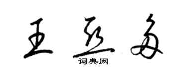 梁錦英王亞多草書個性簽名怎么寫