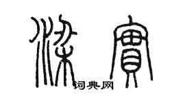 陳墨梁實篆書個性簽名怎么寫