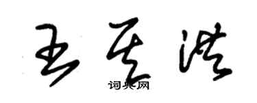 朱錫榮王其洪草書個性簽名怎么寫