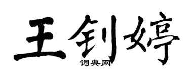 翁闓運王釗婷楷書個性簽名怎么寫
