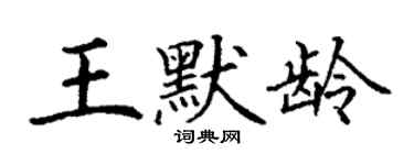 丁謙王默齡楷書個性簽名怎么寫