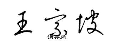 梁錦英王宗坡草書個性簽名怎么寫