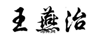 胡問遂王燕治行書個性簽名怎么寫