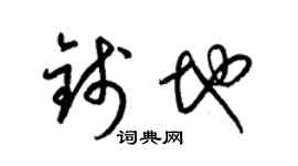 梁錦英錢地草書個性簽名怎么寫