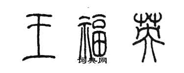 陳墨王福英篆書個性簽名怎么寫