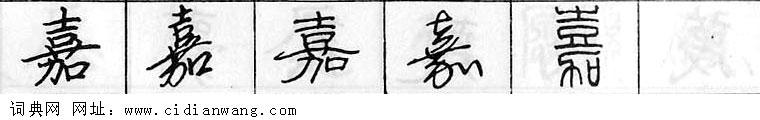 鋼筆字典