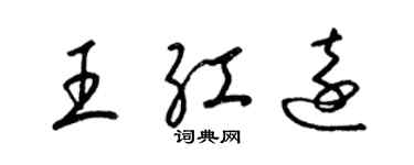 梁錦英王紅遠草書個性簽名怎么寫