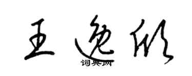 梁錦英王逸欣草書個性簽名怎么寫