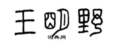曾慶福王明野篆書個性簽名怎么寫