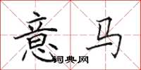 田英章意馬楷書怎么寫