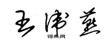 朱錫榮王衛燕草書個性簽名怎么寫