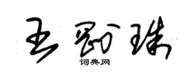 朱錫榮王剛珠草書個性簽名怎么寫