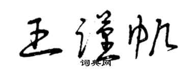 曾慶福王謹帆草書個性簽名怎么寫