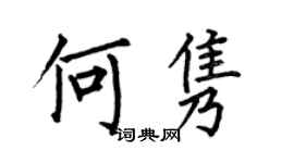 何伯昌何雋楷書個性簽名怎么寫