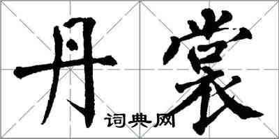 翁闓運丹裳楷書怎么寫