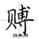 田英章寫的硬筆楷書賻