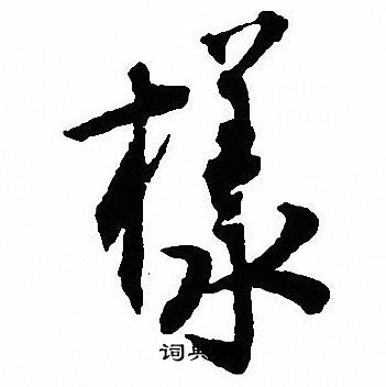 嘴篆書書法_嘴字書法_篆書字典