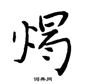 朱耷千字文中燭的寫法