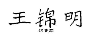 袁強王錦明楷書個性簽名怎么寫