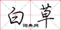荊霄鵬白草行書怎么寫