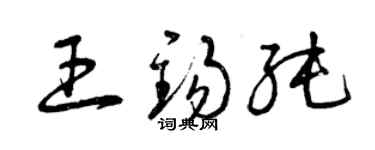 曾慶福王錫純草書個性簽名怎么寫