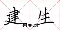 侯登峰建生楷書怎么寫