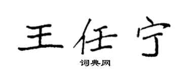 袁強王任寧楷書個性簽名怎么寫