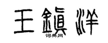 曾慶福王鎮洋篆書個性簽名怎么寫