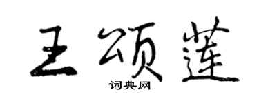 曾慶福王頌蓮行書個性簽名怎么寫