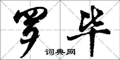 胡問遂羅畢行書怎么寫