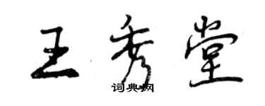 曾慶福王秀堂行書個性簽名怎么寫