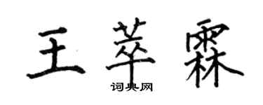 何伯昌王萃霖楷書個性簽名怎么寫