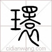 環篆書