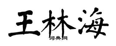 翁闓運王林海楷書個性簽名怎么寫