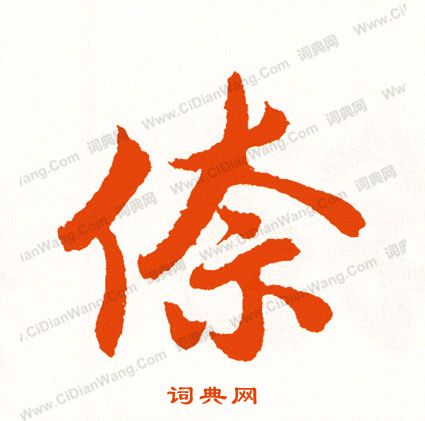 瓶楷書書法_瓶字書法_楷書字典
