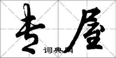 胡問遂專屋行書怎么寫