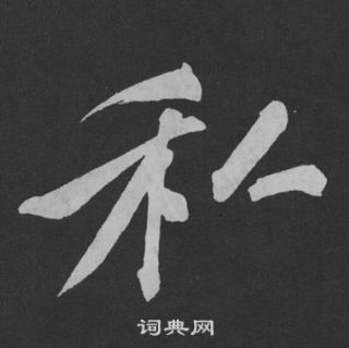 黃庭堅劉明仲墨竹賦中私的寫法