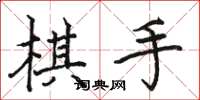 駱恆光棋手楷書怎么寫