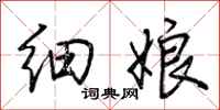 荊霄鵬細娘行書怎么寫