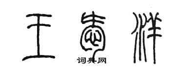 陳墨王愛洋篆書個性簽名怎么寫