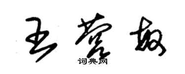 朱錫榮王營敏草書個性簽名怎么寫