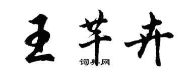 胡問遂王芊卉行書個性簽名怎么寫