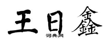 翁闓運王日鑫楷書個性簽名怎么寫