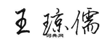 駱恆光王瓊儒行書個性簽名怎么寫
