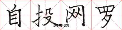 駱恆光自投網羅楷書怎么寫