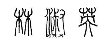 陳墨林淑英篆書個性簽名怎么寫