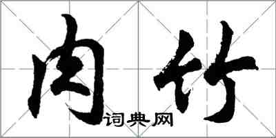 胡問遂肉竹行書怎么寫